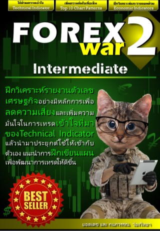 forex-war-2intermediate-หน้าปก-ookbee