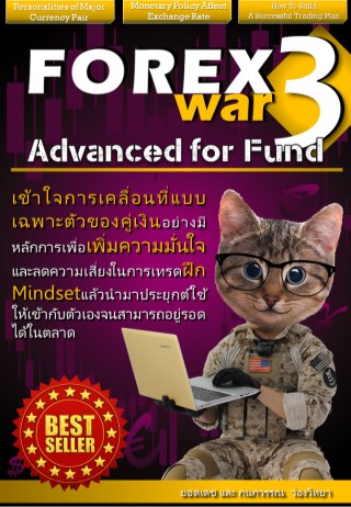 forex-war3-advanced-for-fund-หน้าปก-ookbee