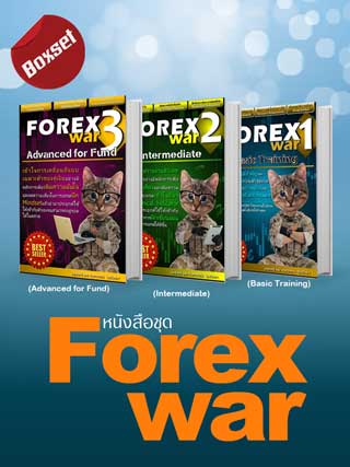 boxset-forex-war-เล่ม-1-3-หน้าปก-ookbee