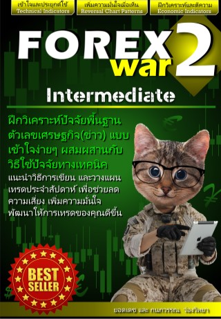 forex-war-2-new-edition-intermediate-หน้าปก-ookbee
