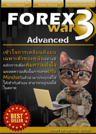 forex-war3-advanced-หน้าปก-ookbee