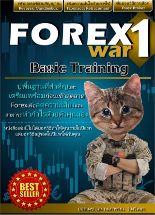 forex-war-1-new-edition-basic-training-หน้าปก-ookbee