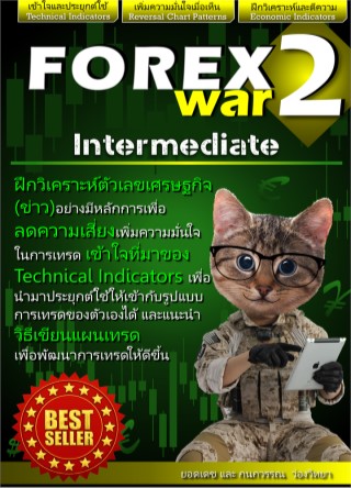 forex-war-2-new-edition-intermediate-หน้าปก-ookbee