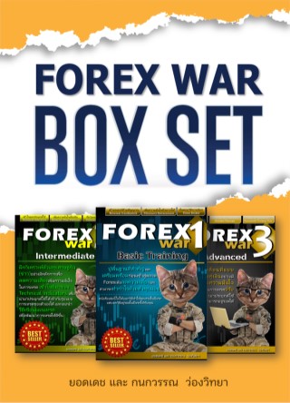 forex-war-box-set-หน้าปก-ookbee