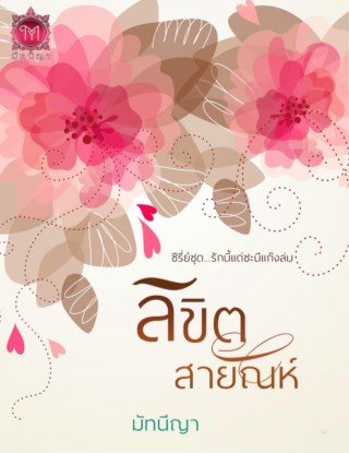 หน้าปก-ลิขิตสายัณห์-ookbee