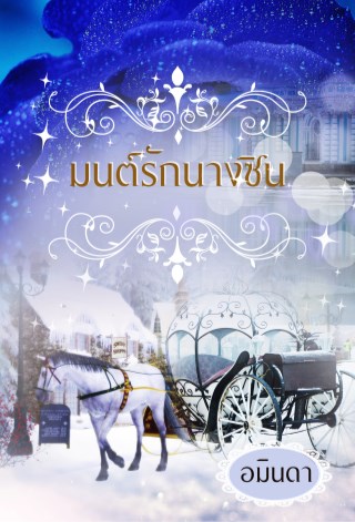 มนต์รักนางซิน-หน้าปก-ookbee