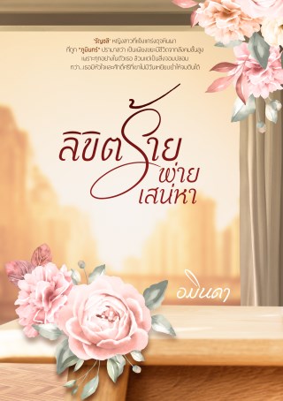 ลิขิตร้ายพ่ายเสน่หา-หน้าปก-ookbee