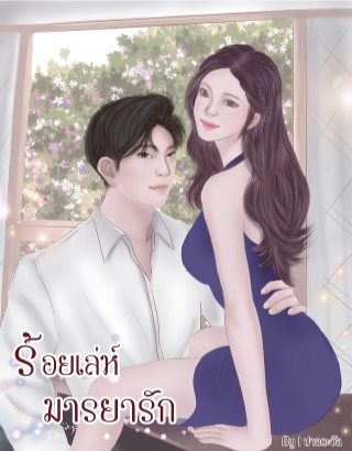 ร้อยเล่ห์มารยารัก-หน้าปก-ookbee