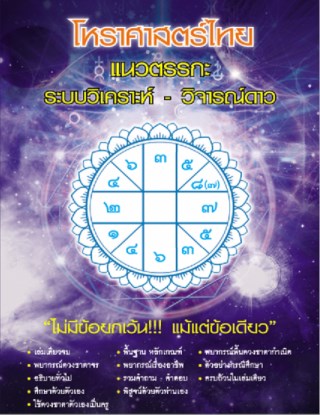 โหราศาสตร์ไทย-แนวตรรกะ-หน้าปก-ookbee