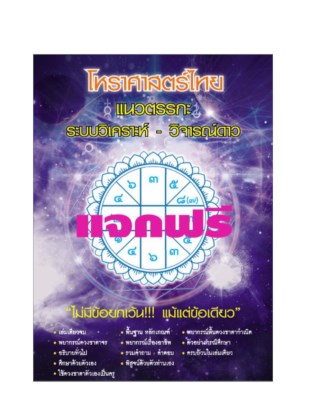 โหราศาสตร์ไทย-แนวตรรกะ-ฉบับแจกฟรี-หน้าปก-ookbee