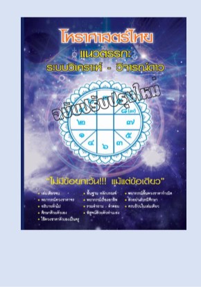 โหราศาสตร์ไทย-แนวตรรกะ-หน้าปก-ookbee