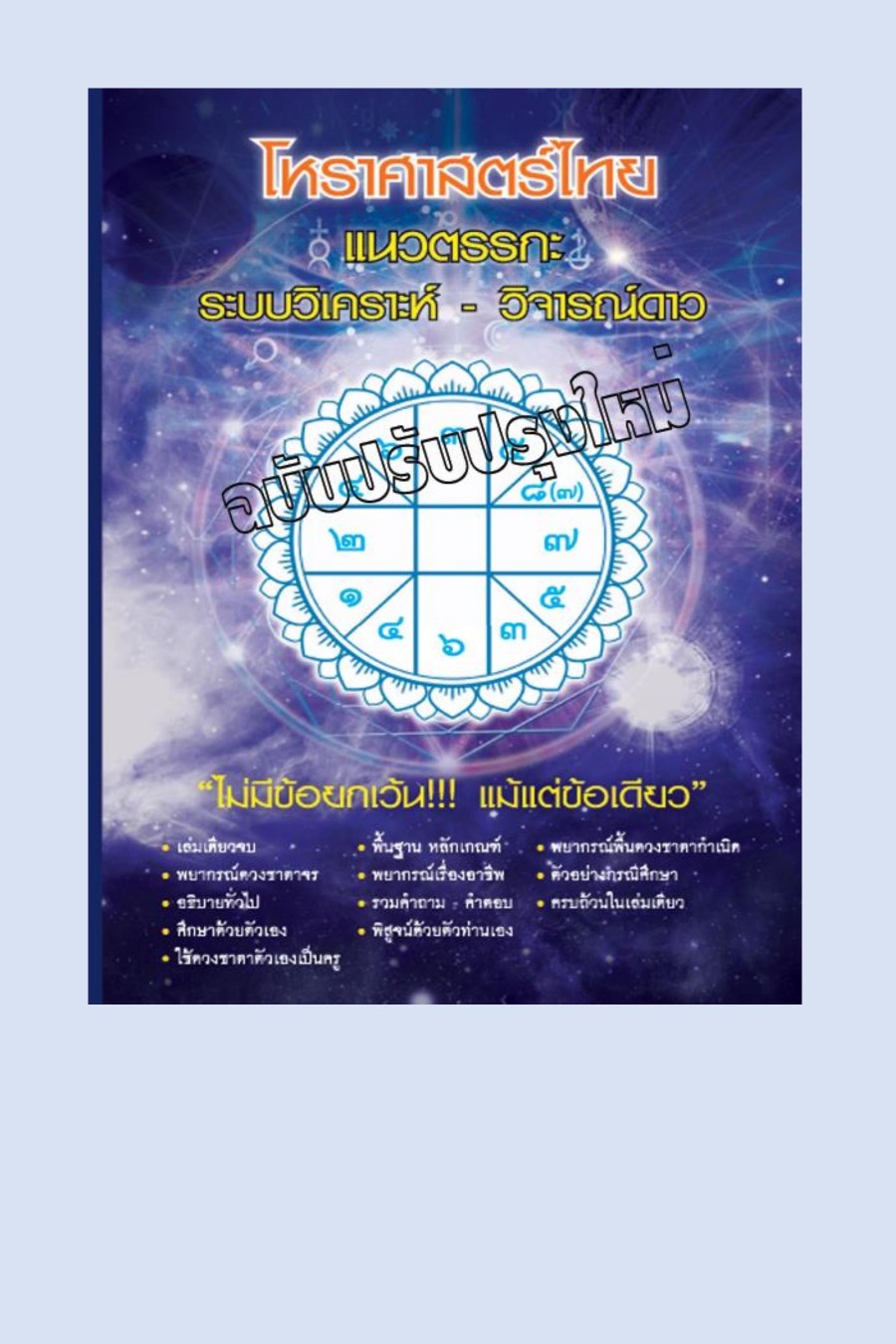 โหราศาสตร์ไทย-แนวตรรกะ-หน้าปก-ookbee