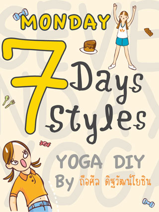 monday-7-days-7-styles-หน้าปก-ookbee