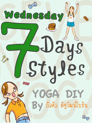 wednesday-7-days-7-styles-หน้าปก-ookbee