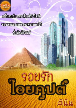 หน้าปก-รอยรักไอยคุปต์-ookbee