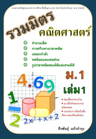 หน้าปก-รวมมิตรคณิตศาสตร์-ม1-เล่ม-1-ookbee