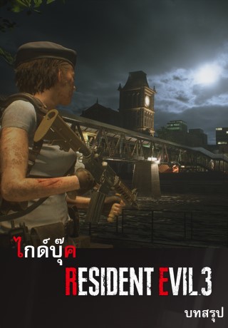 ไกด์บุ๊ค-resident-evil-3-remake-หน้าปก-ookbee