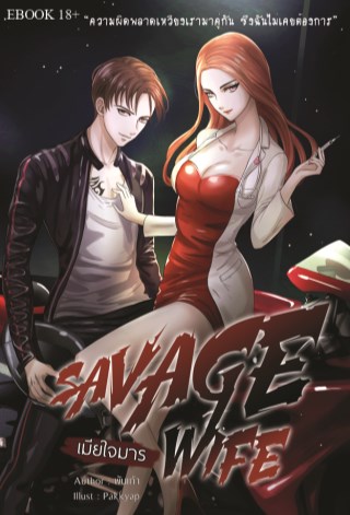 savage-wife-เมียใจมาร-หน้าปก-ookbee