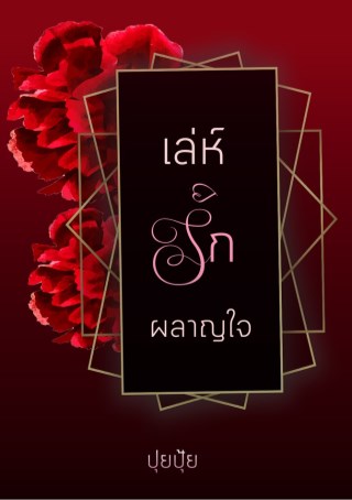 เล่ห์รักผลาญใจ-หน้าปก-ookbee