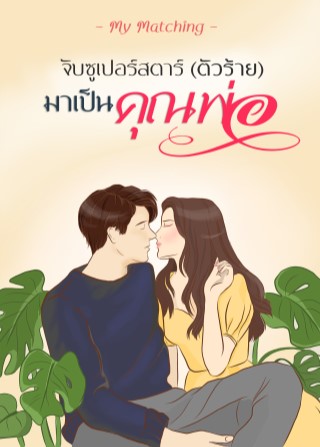 สัญญาอุ้มรัก-คุณซูเปอร์สตาร์-my-matching-หน้าปก-ookbee
