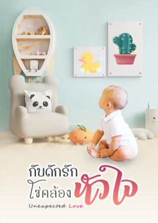 กับดักรัก-โซ่คล้องหัวใจ-unexpected-love-หน้าปก-ookbee