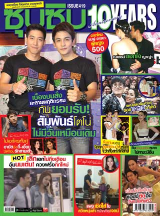ซุบซิบ-no419-june-2014-หน้าปก-ookbee