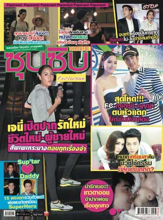 ซุบซิบ-no442-december-2014-หน้าปก-ookbee