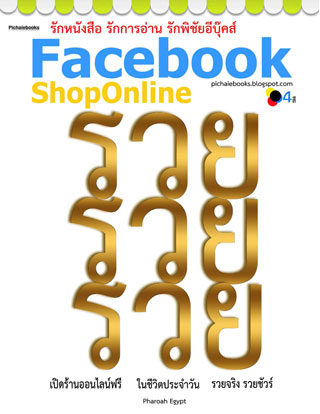 facebookshoponline-หน้าปก-ookbee