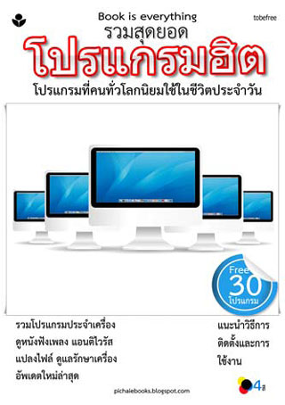 หน้าปก-โปรแกรมฮิต-ookbee